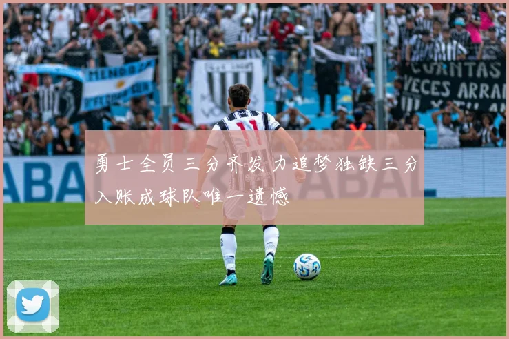 勇士全员三分齐发力追梦独缺三分入账成球队唯一遗憾