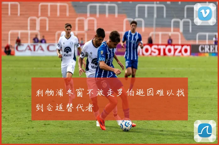 利物浦冬窗不放走罗伯逊因难以找到合适替代者