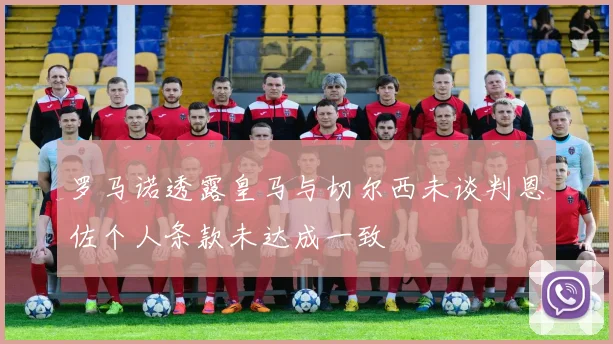 罗马诺透露皇马与切尔西未谈判恩佐个人条款未达成一致