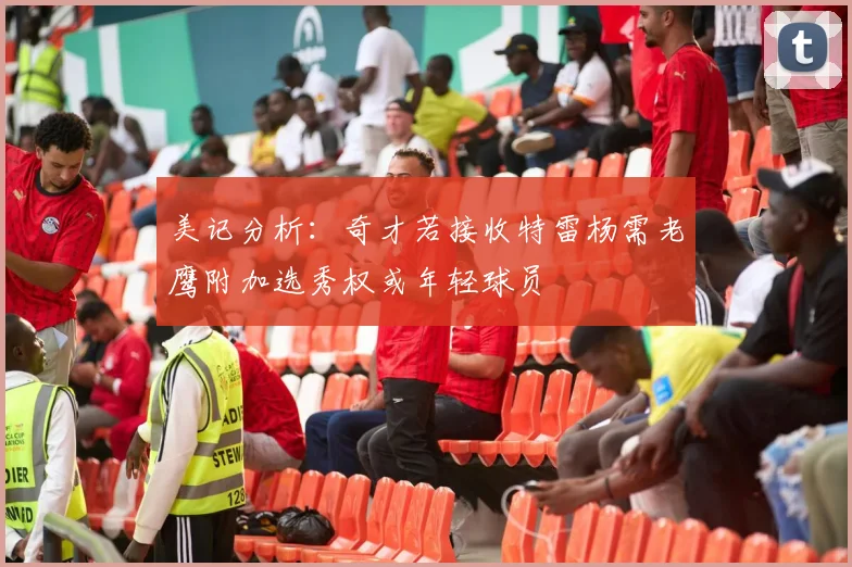 美记分析：奇才若接收特雷杨需老鹰附加选秀权或年轻球员