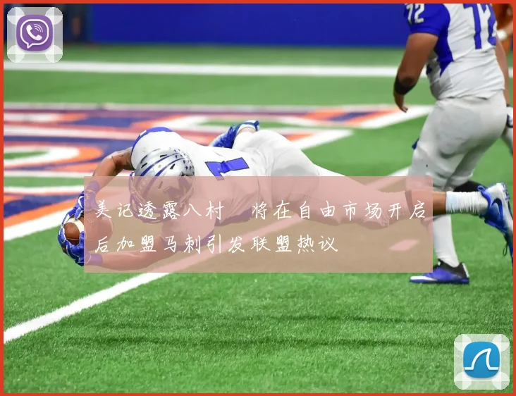 美记透露八村塁将在自由市场开启后加盟马刺引发联盟热议