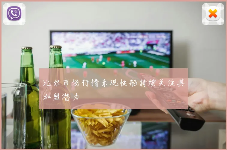 比尔市场行情乐观快船持续关注其加盟潜力