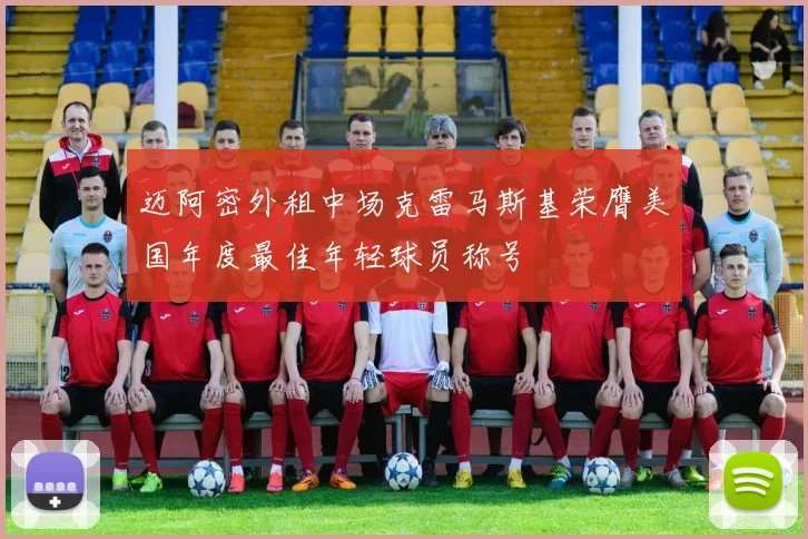 迈阿密外租中场克雷马斯基荣膺美国年度最佳年轻球员称号